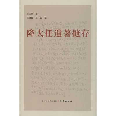 降大任遗著摭存 降大任 著 张勇耀 编 中国古诗词文学 新华书店正版图书籍 三晋出版社