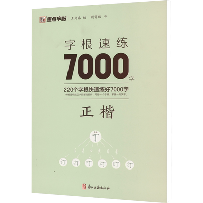 字根速练7000字墨点字帖