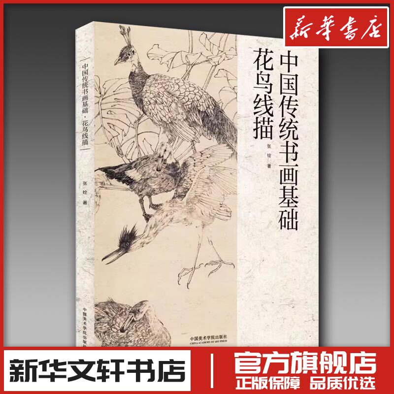 中国传统书画基础 花鸟线描 张铨 著 艺术理论（新）艺术 新华书店正版图书籍 中国美术学院出版社