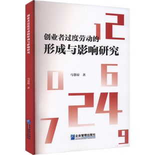 创业者过度劳动的形成与影响研究 马慧琼 著 经济理论经管、励志 新华书店正版图书籍 企业管理出版社