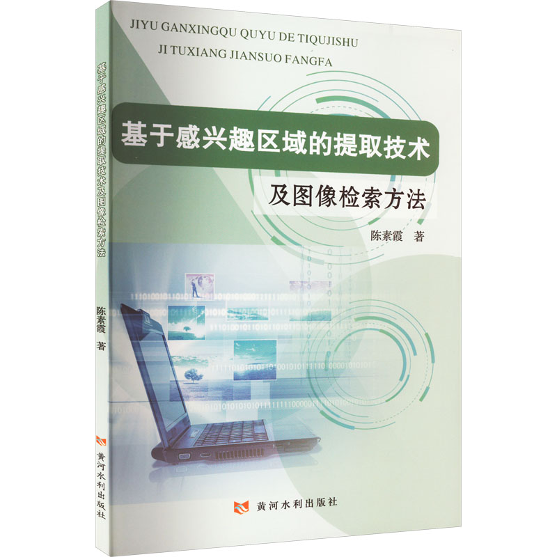 基于感兴趣区域的提取技术及图像检索方法 陈素霞 著 其它科学技术生活 新