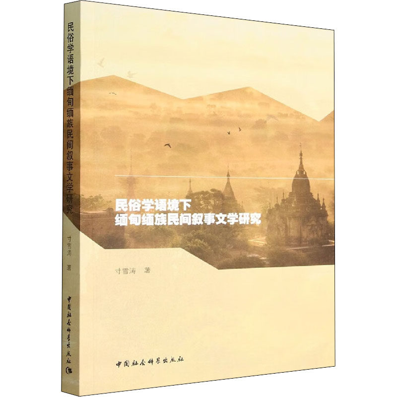 民俗学语境下缅甸缅族民间叙事文学研究 寸雪涛 著 日韩文学/亚洲文学文学 新华书店正版图书籍 中国社会科学出版社