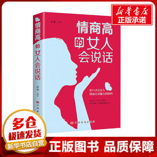 励志 社 富强 中国华侨出版 图书籍 新华书店正版 口才经管 演讲 编 女人会说话 情商高