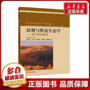 景观与恢复生态学——跨学科的挑战 Zev Naveh 著 李秀珍,冷文芳,解伏菊 等 译 生态专业科技 新华书店正版图书籍 高等教育出版社