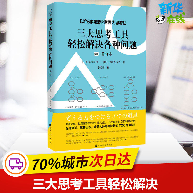 三大思考工具轻松解决各种问题 修订本 (日)岸良裕司,(日)岸良真由子 著 李瑷祺 译 管理学理论/MBA社科 新华书店正版图书籍,书籍/杂志/报纸,管理学理论/MBA,淘宝优惠券,粉丝福利购,淘宝优惠卷