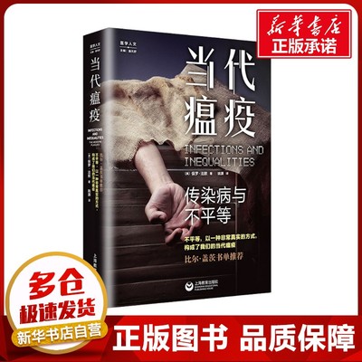 当代瘟疫 传染病与不平等 (美)法默 著 姚灏 译 社会科学其它生活 新华书店正版图书籍 上海教育出版社