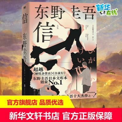 信 (日)东野圭吾 著 赵江 译 世界名著文学 新华书店正版图书籍 北京联合出版公司