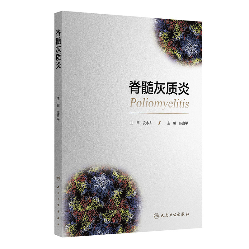 脊髓灰质炎 陈直平 主编 编 内科学生活 新华书店正版图书籍 人民卫生出版社