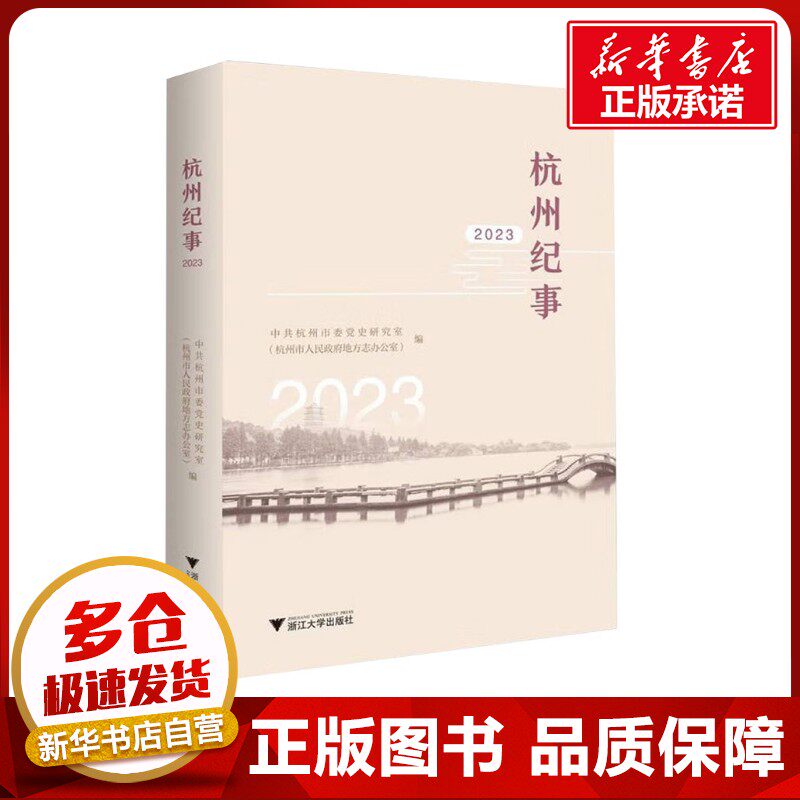 杭州纪事 2023 中共杭州市委党史研究室(杭州市人民政府地方志办公室) 编 国家/地区概况社科 新华书店正版图书籍 浙江大学出版社