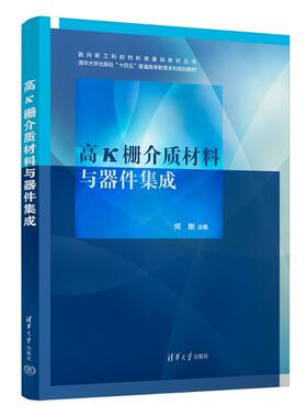 高K栅介质材料与器件集成 何刚 编 大学教材大中专 新华书店正版图书籍 清华大学出版社
