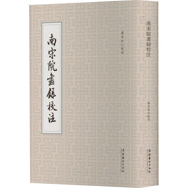 南宋院画录校注 李方红 绘画（新）艺术 新华书店正版图书籍 文化艺术出版社