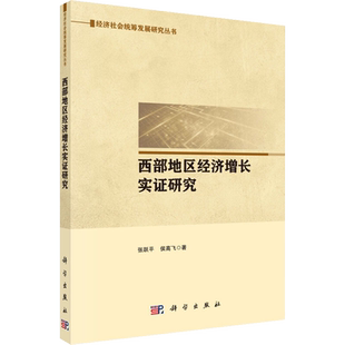 西部地区经济增长实证研究 张跃平,侯高飞 著 各部门经济经管、励志 新华书店正版图书籍 科学出版社