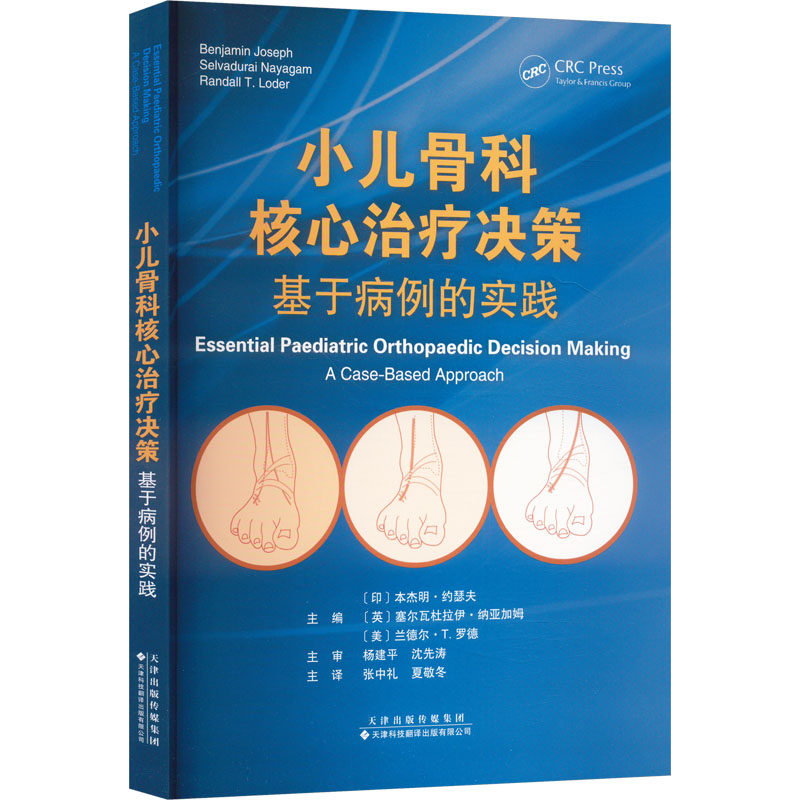 小儿骨科核心治疗决策:基于病例的实践