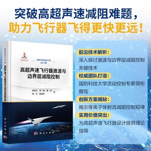高超声速飞行器激波与边界层减阻控制 罗振兵 等 著 航空与航天专业科技 新华书店正版图书籍 科学出版社