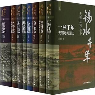 锡水千年 : 无锡运河丛书：全8册 朱庆葆,王建 主编 地方史志/民族史志社科 新华书店正版图书籍 中国社会科学出版社