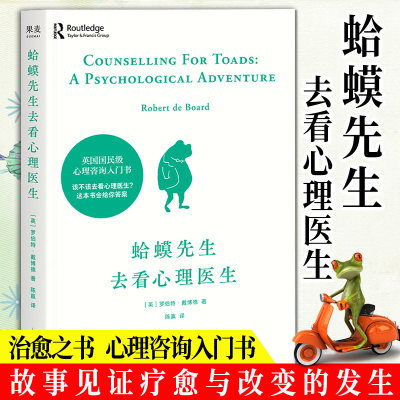 现货正版包邮 蛤蟆先生去看心理医生 英国国民零基础心理咨询入门书 知道该不该去看心理医生请先看看这本书见证疗愈与改变的发生