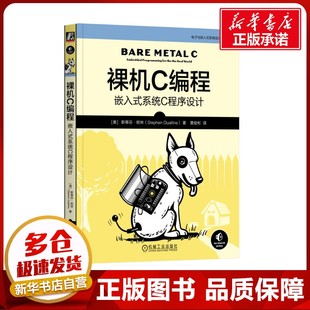 ****设计 专业科技 斯蒂芬·欧林 著 黄俊彬 Oualline 美 Stephen 新 裸机C编程：嵌入式 译 系统C****设计