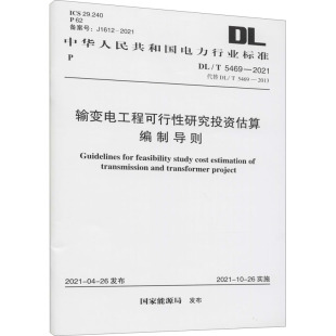2013 图书籍 新华书店正版 标准专业科技 国家能源局 代替 2021 5469 输变电工程可行性研究投资估算编制导则