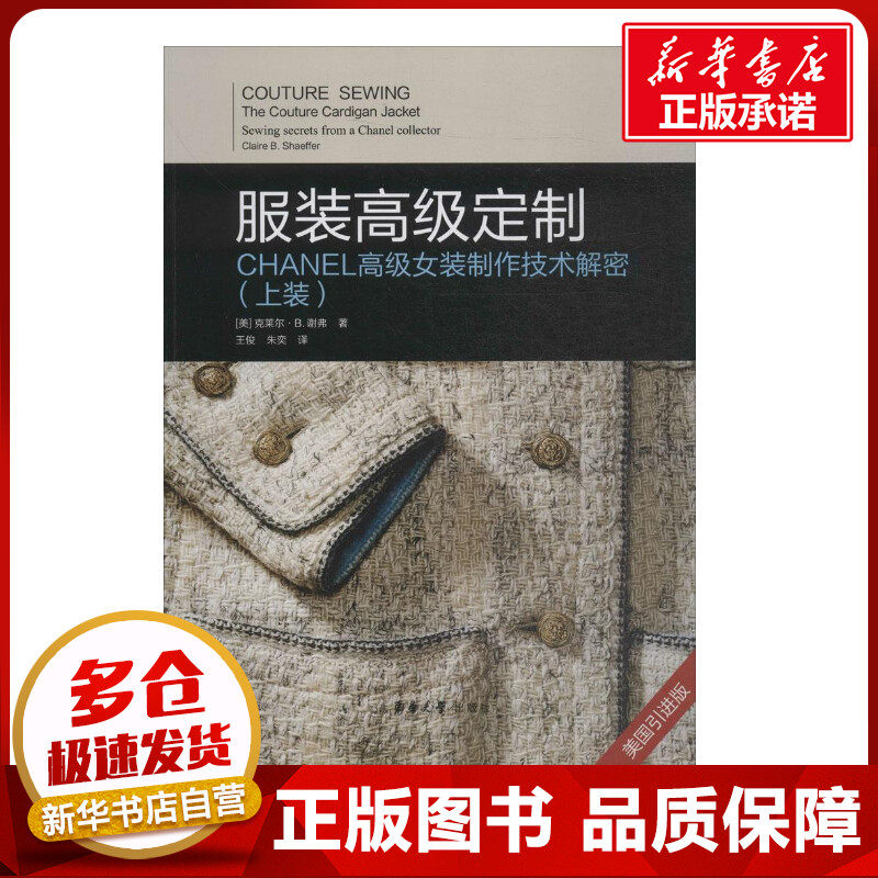 服装高级定制上装(美)克莱尔·B.谢弗(Claire B.Shaeffer)著;王俊,朱奕译著作轻工业/手工业专业科技新华书店正版图书籍_虎窝淘