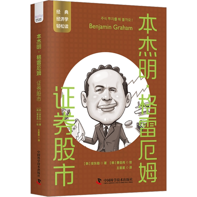 本杰明·格雷厄姆 证券股市 (韩)安东勋 著 王星星 译 (韩)曹圭尚 绘 经济理论经管、励志 新华书店正版图书籍