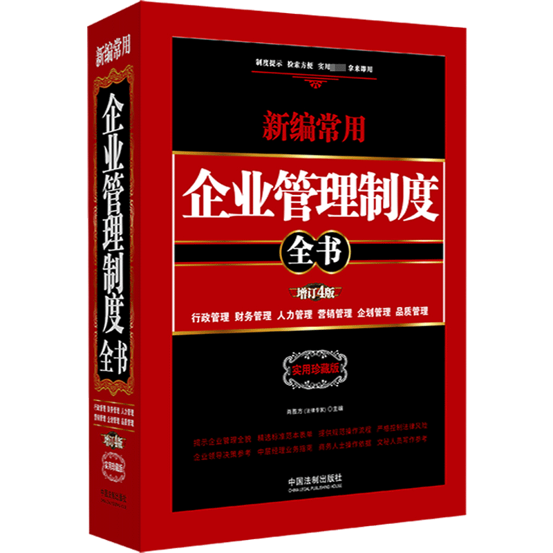 新编常用企业管理制度全书 行政管理、财务管理、人力管理、营销管理、企划管理、品质 肖胜方 编 企业经营与管理经管、励志
