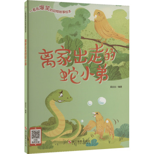 少儿动漫书少儿 社 温会会 浙江摄影出版 图书籍 新华书店正版 图画书 绘本 编 蛇小弟 离家出走