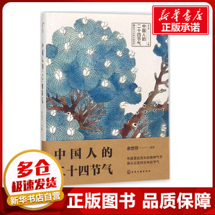 中国人的二十四节气 邱丙军 主编 中国传统民俗文化 气候变化农事活动传统习俗饮食养生诗词谚语24节气科普正版书籍 新华正版书籍