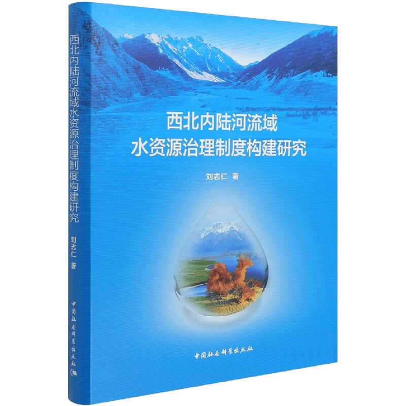 西北内陆河流域水资源治理制度构建研究 刘志仁 著 建筑/水利（新）经管、励志 新华书店正版图书籍 中国社会科学出版社