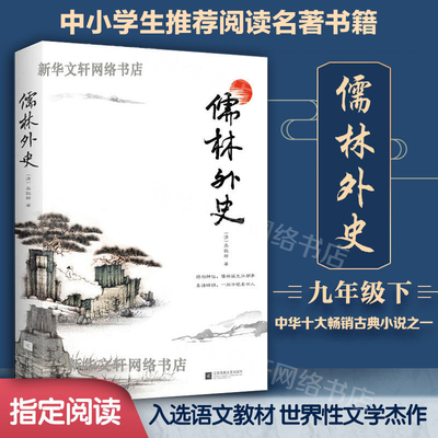 儒林外史 9年级推荐阅读中国古典小说吴敬梓著 现实主义的长篇讽刺小说译注翔实通俗易懂 青少年课外阅读书籍