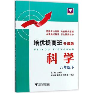 培优提高班科学8年级.下 丁保荣 主编 著 中学教辅文教 新华书店正版图书籍 浙江大学出版社