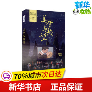 美梦与热望 桃子茶 著 青春/都市/言情/轻小说文学 新华书店正版图书籍 湖南文艺出版社