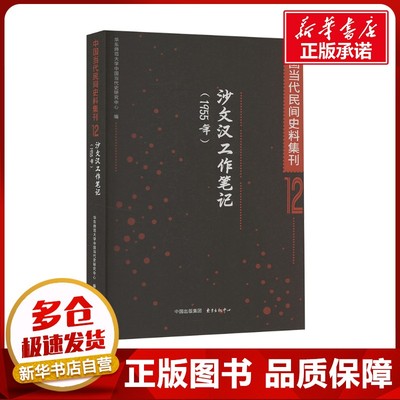 中国当代民间史料集刊 12 沙文汉工作笔记(1955年) 华东师范大学中国当代史研究中心 编 中国通史社科 新华书店正版图书籍