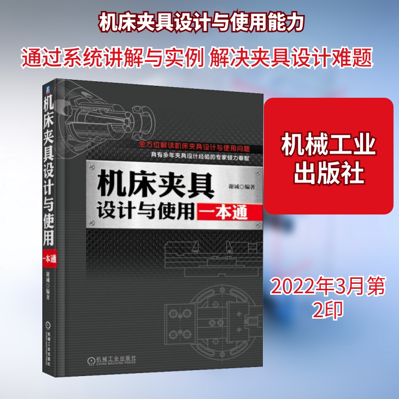 机床夹具设计与使用一本通 谢诚 编 自由组合套装专业科技 新华书店正版图书籍 机械工业出版社