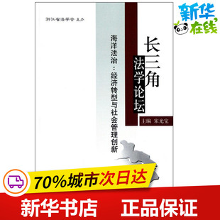 海洋法治/经济转型与社会管理创新 宋光宝 编 著作 社会科学总论经管、励志 新华书店正版图书籍 浙江大学出版社