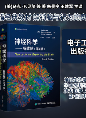 神经科学——探索脑(第4版) (美)马克·F.贝尔(Mark F.Bear) 等 著 著 朱景宁,王建军 主译 译 大学教材大中专