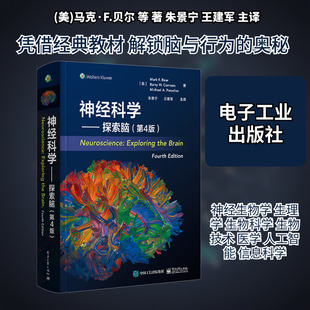 神经科学——探索脑(第4版) (美)马克·F.贝尔(Mark F.Bear) 等 著 著 朱景宁,王建军 主译 译 大学教材大中专