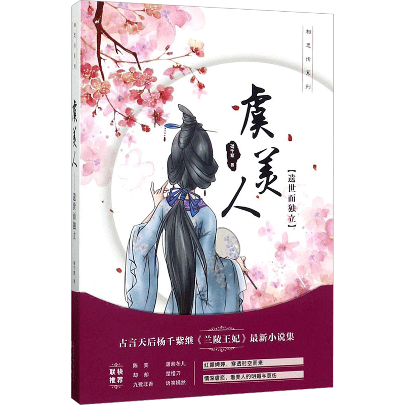 虞美人 杨千紫 著 著作 都市/情感小说文学 新华书店正版图书籍 漓江出版社
