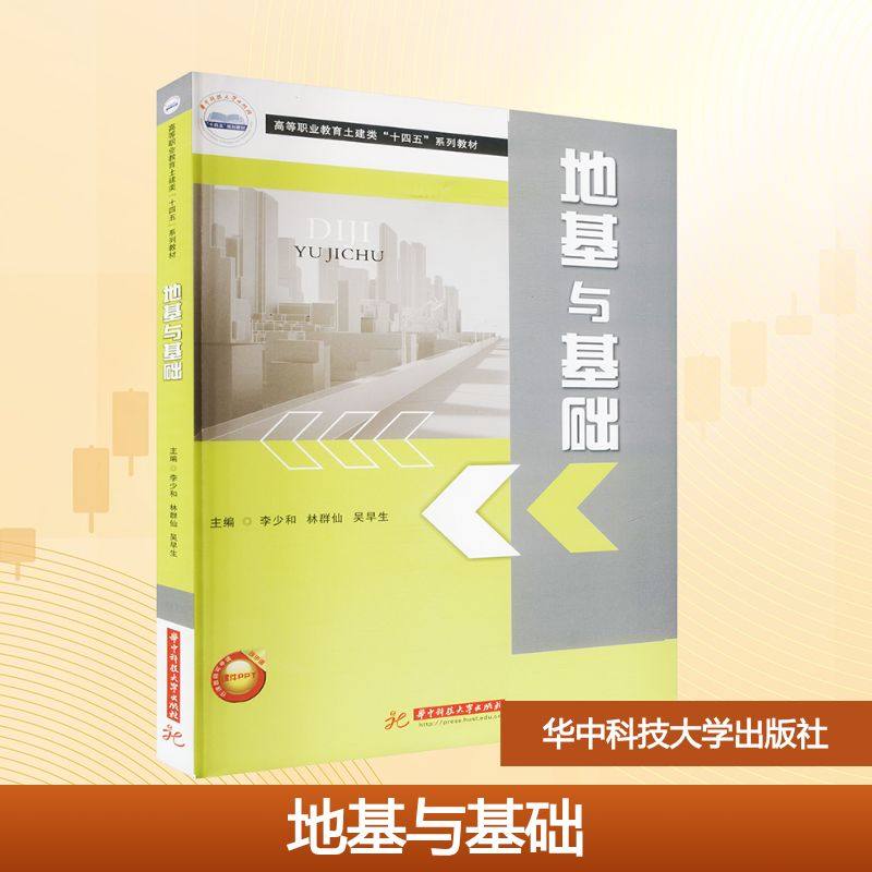 地基与基础 李少和,林群仙,吴早生 编 大学教材大中专 新华书店正版图书籍 华中科技大学出版社