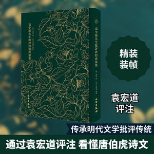 袁中郎先生批评唐伯虎汇集 邓占平 编 文物/考古社科 新华书店正版图书籍 文物出版社