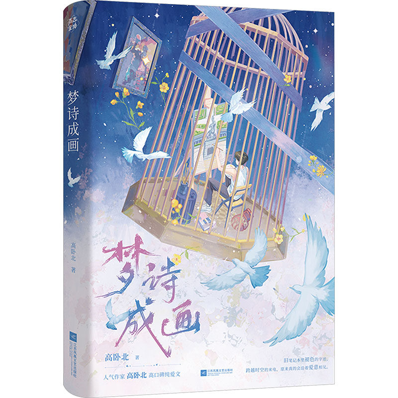 梦诗成画 高卧北 著 著 青春/都市/言情/轻小说文学 新华书店正版图书籍 江苏凤凰文艺出版社