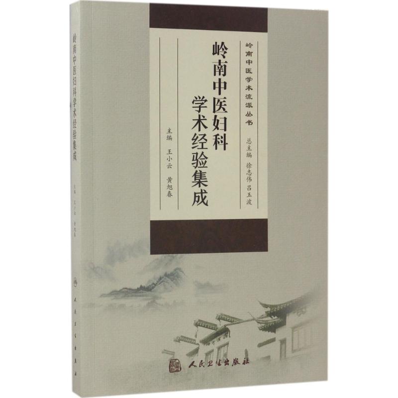 岭南中医妇科学术经验集成 王小云,黄旭春 主编 中医生活 新华书店正版图书籍 人民卫生出版社 书籍/杂志/报纸 中医 原图主图