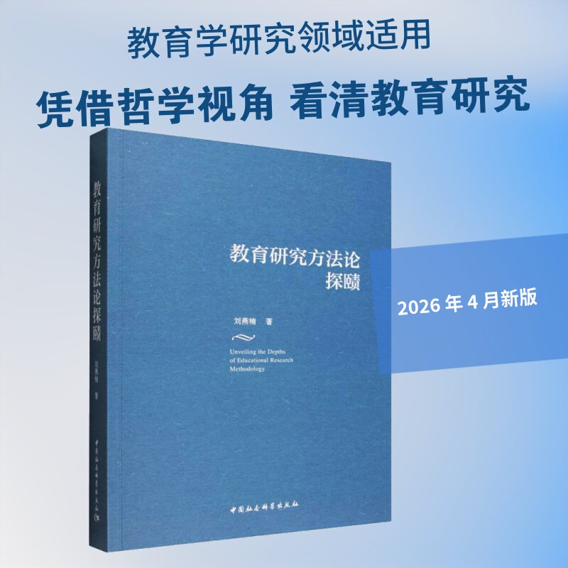 教育研究方法论探赜 刘燕楠 著 育儿其他文教 新华书店正版图书籍 中国社会科学出版社