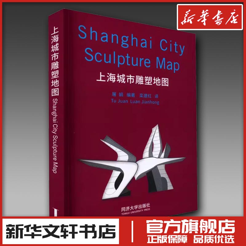 上海城市雕塑地图 屠娟 编 栾建红 译 建筑艺术（新）艺术 新华书店正版图书籍 同济大学出版社