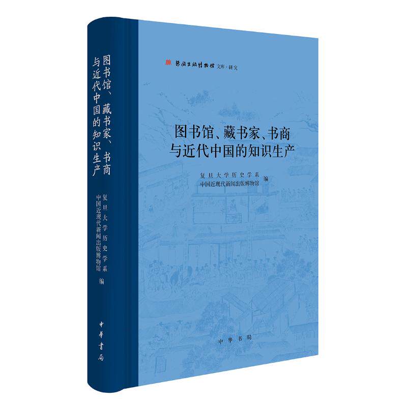 图书馆、藏书家、书商与近代中国的知识生产 复旦大学历史学系,中国近现代新闻出版博物馆 编 编 传媒出版艺术