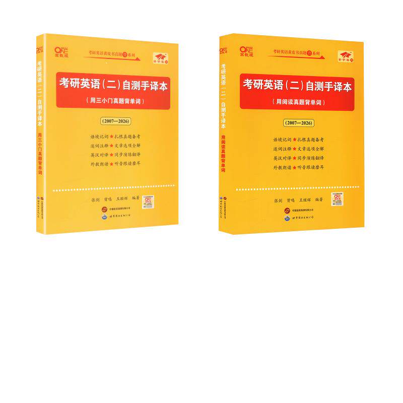 考研英语(二)自测手译本(用三小门+阅读 真题背单词)(07-26) 张剑 著 托福/TOEFL文教 新华书店正版图书籍 世界图书出版公司
