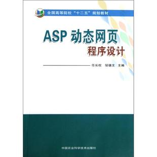 中国农业科学技术出版 著作 新 网页设计语言 网站设计 邹德文 专业科技 ASP动态网页程序设计 社 任长权 图书籍 新华书店正版