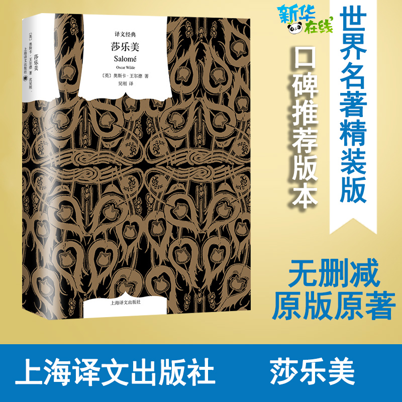 莎乐美 中英法三语插图典藏本 (英)奥斯卡·王尔德(Oscar Wilde) 著 吴刚,(英)阿尔弗雷德·道格拉斯 译 其它小说文学