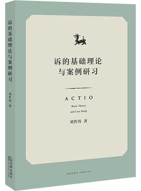 诉的基础理论与案例研习 刘哲玮 著 法学理论社科 新华书店正版图书籍 法律出版社