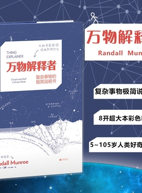 万物解释者(畅销升级版):复杂事物的极简说明书文教科普读物小学生课外阅读书籍新华书店正版书籍