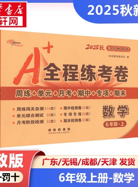 【2025秋新版】A+全程练考卷小学数学六年级上册6年级苏教版同步练习册SJ版小学教辅新华书店官方正版